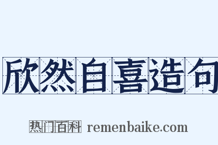 欣然自喜造句是什么意思的图片